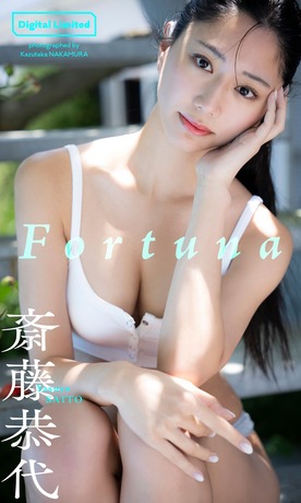 斎藤恭代