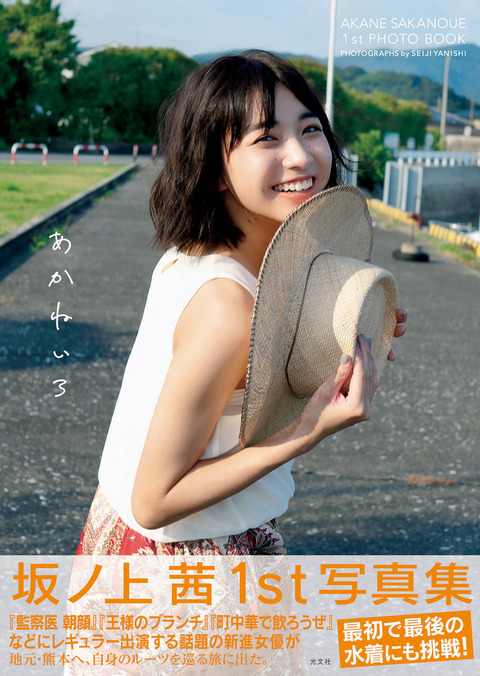 坂ノ上茜1st水着写真集『あかねいろ』