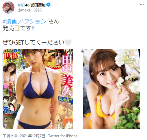 HKT48武田智加、推定Fカップロリ美バストが凄い！漫画アクションの水着グラビア画像がえちえちすぎる！