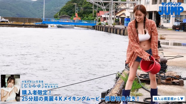 村島未悠 1st写真集 『むらみゆ』メイキング (16)