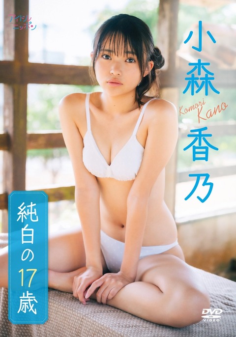 小森香乃1stイメージDVD「純白の17歳」