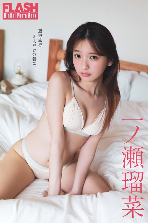 FLASHデジタル写真集 一ノ瀬瑠菜 週末旅行――2人だけの朝に。