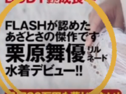 栗原舞優FLASH水着グラビア