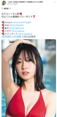 日向坂46金村美玖1st水着写真集赤ビキニ姿カット