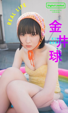サブカル女子・金井球、初水着グラビア画像がかわいい！！ミスiD2022グランプリが「週刊プレイボーイ」で最初で最後のビキニ姿を披露！