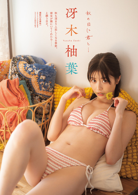 冴木柚葉「漫画アクション」水着グラビア