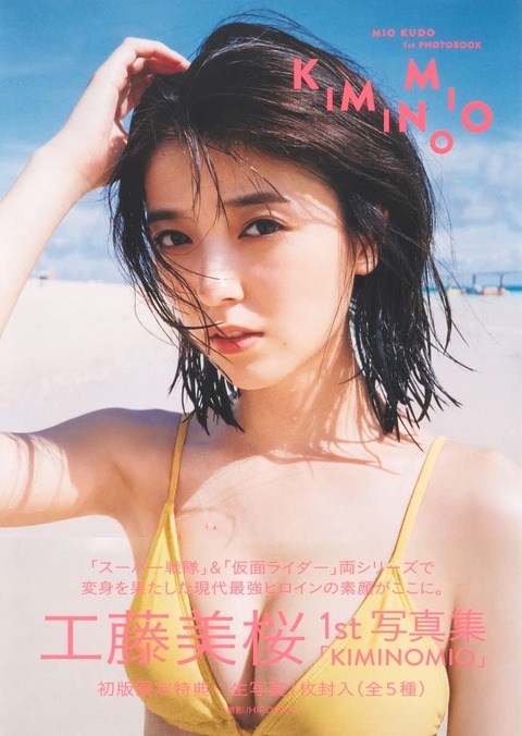 工藤美桜1st水着写真集「KIMINOMIO」