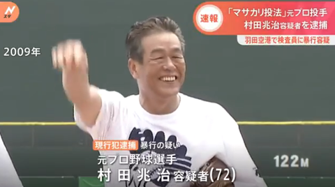 元プロ野球選手の村田兆治容疑者(72)を現行犯逮捕