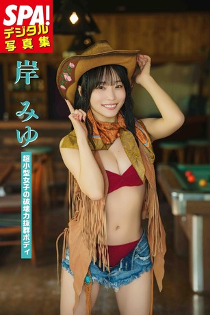 岸みゆSPA!デジタル写真集「超小型女子の破壊力抜群ボディ」