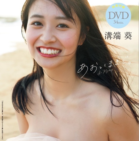 溝端葵ファースト写真集「あおいままで。」