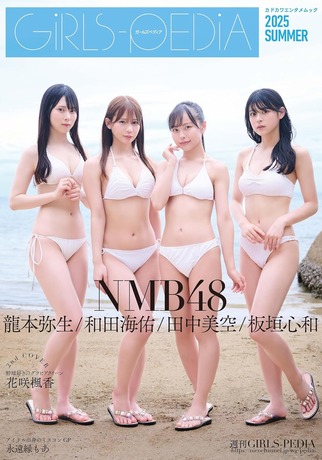 【画像】NMB48のグラビア選抜4人、水着グラビアが最高すぎるwwwwww和田海佑、龍本弥生、板垣心和、田中美空が「ガールズペディア」に登場！！！