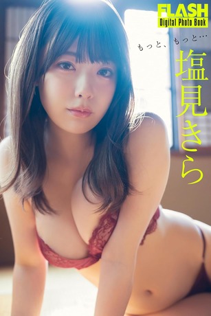 塩見きら