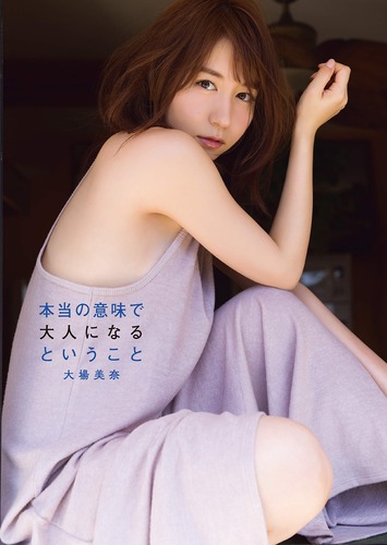 大場美奈(SKE48)ファースト写真集 『本当の意味で大人になるということ』