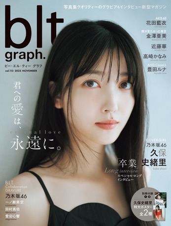【ランジェリー画像あり】乃木坂46久保史緒里、卒業グラビアが美しすぎるwwwww「blt graph.」で圧倒的な美を披露!! 【ランジェリー画像あり】乃木坂46久保史緒里、卒業グラビアが美しすぎるwwwww「blt graph.」で圧倒的な美を披露!!