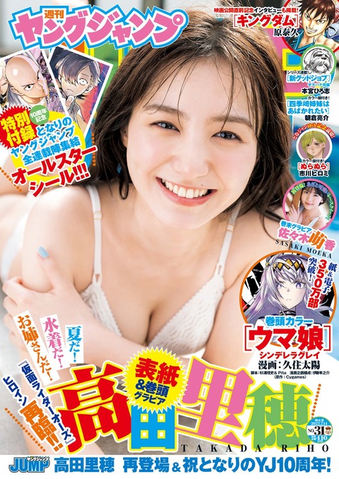 高田里穂ヤンジャン水着グラビア