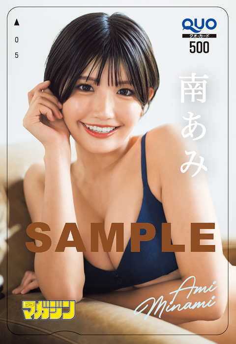 南あみ「週刊少年マガジン」水着グラビア