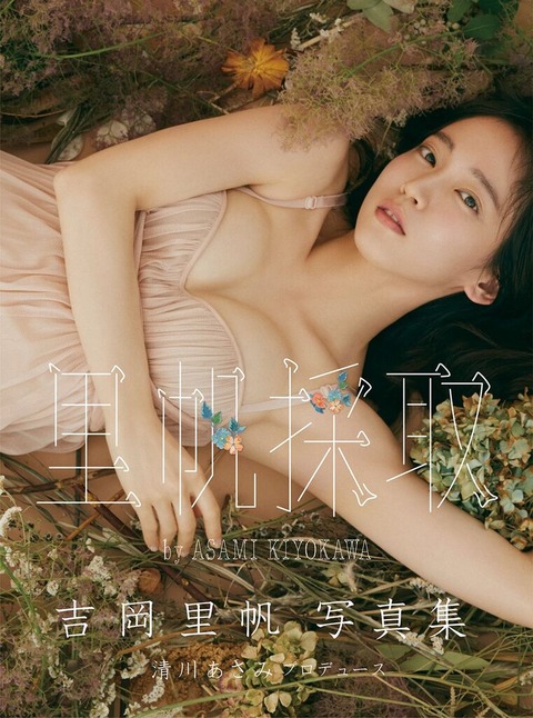 吉岡里帆セカンド写真集 『里帆採取 by Asami Kiyokawa』