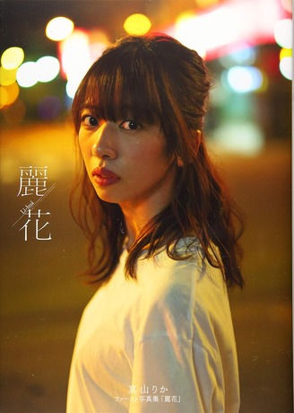 麗花 真山りかファースト写真集
