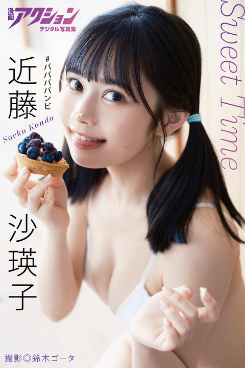 漫画アクションデジタル写真集 近藤沙瑛子「Sweet Time」 Kindle版