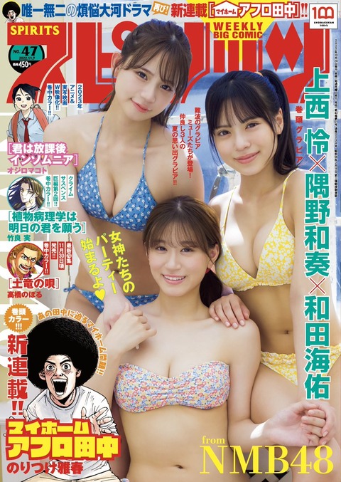NMB48上西怜、隅野和奏、和田海佑の水着グラビア@週刊ビッグコミックスピリッツ