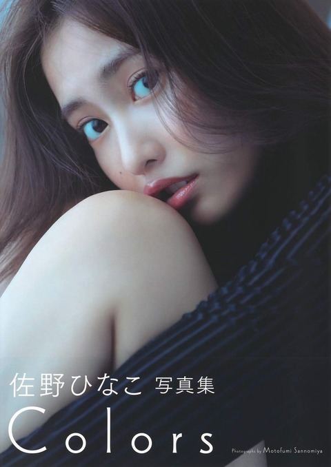 佐野ひなこ写真集