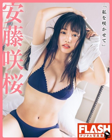 安藤咲桜