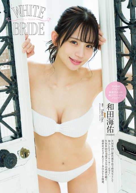 NMB48和田海佑水着グラビア