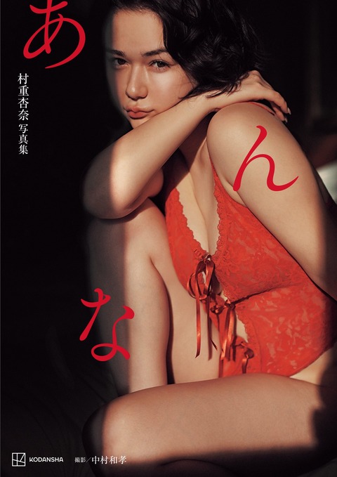 村重杏奈写真集「あんな」