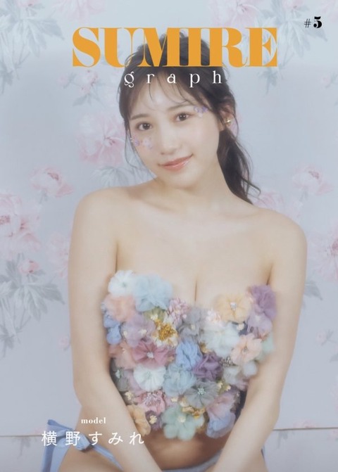 横野すみれのSUMIRE graph水着グラビア