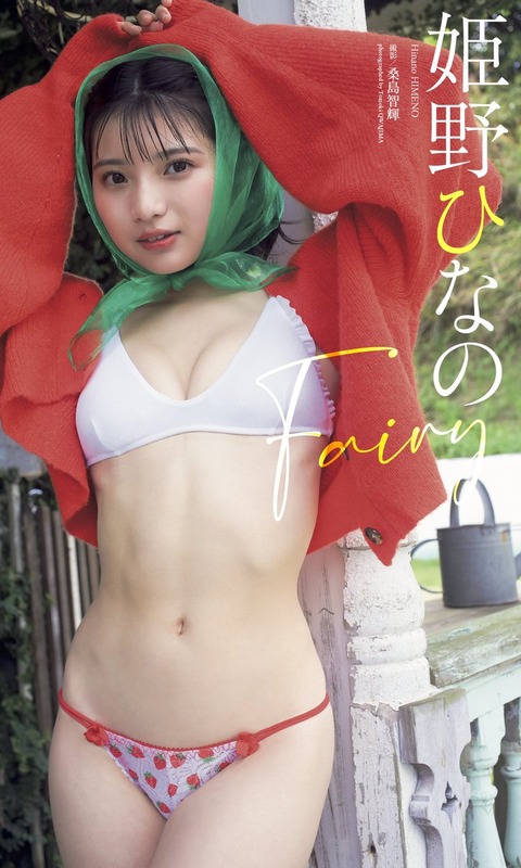【デジタル限定】姫野ひなの写真集「Fairy」 週プレ PHOTO BOOK Kindle版