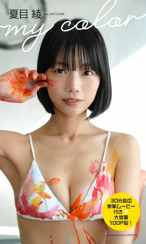 夏目綾週プレ写真集「my color」