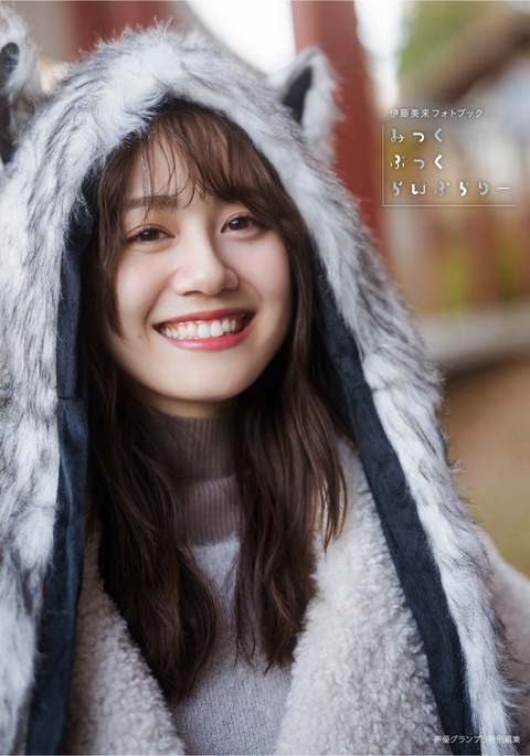 伊藤美来フォトブック『みっくぶっくらいぶらりー』