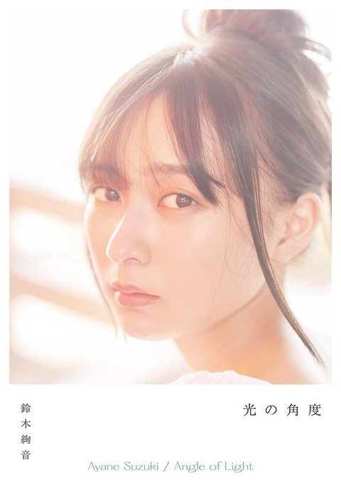 乃木坂46鈴木絢音1st写真集「光の角度」