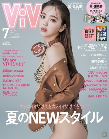 ViVi (2024年07月号)