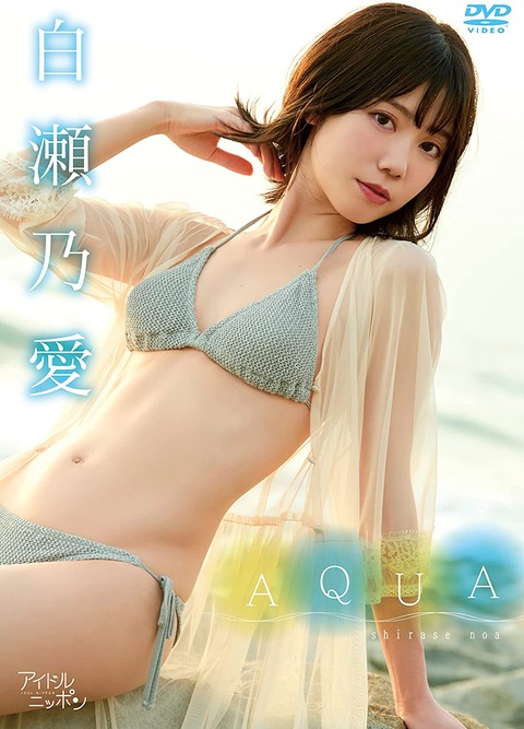 白瀬乃愛1st水着グラビアDVD「AQUA」