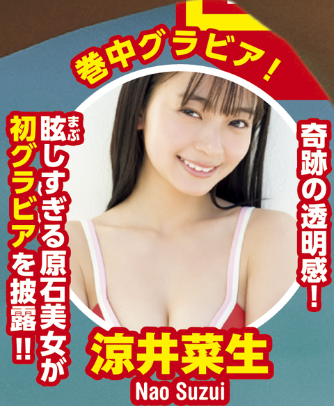 涼井菜生ヤンマガ初水着グラビア