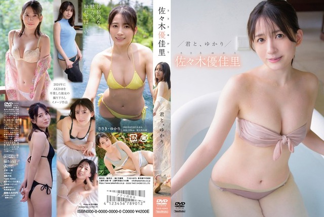 君と、ゆかり 佐々木優佳里