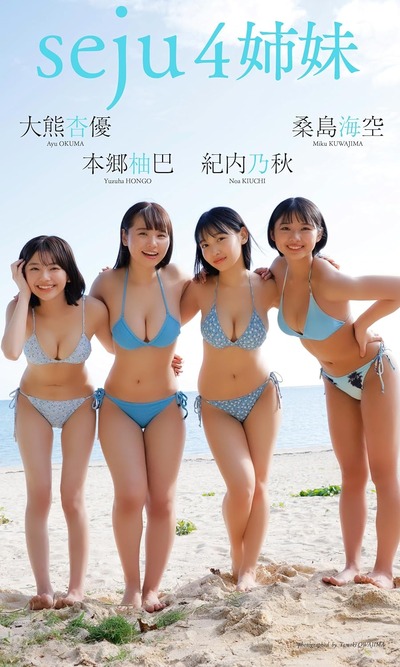 【デジタル限定】桑島海空&大熊杏優&紀内乃秋&本郷柚巴写真集「seju4姉妹」 週プレ PHOTO BOOK Kindle版