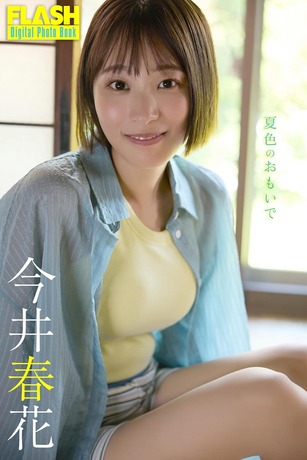 今井春花FLASHグラビア