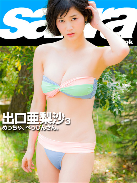 出口亜梨沙Gカップ水着グラビア写真集