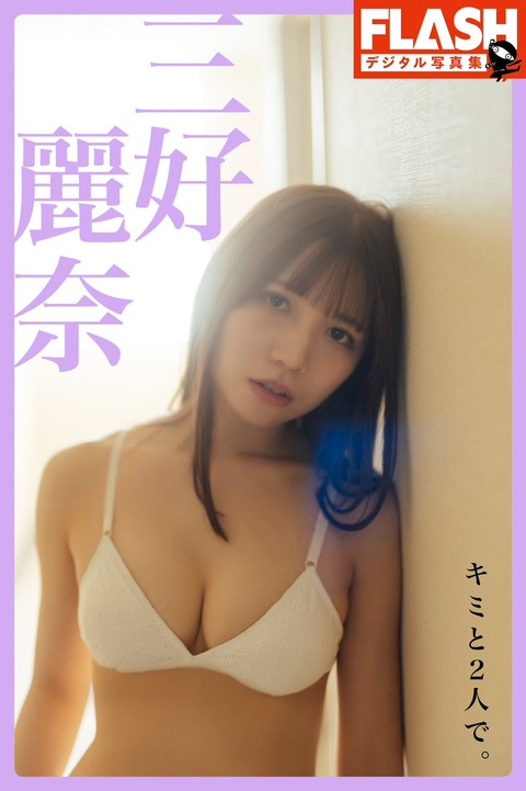 三好麗奈FLASH水着グラビア
