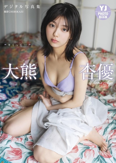 【デジタル限定 YJ PHOTO BOOK】大熊杏優写真集「“キミって…”」 Kindle版