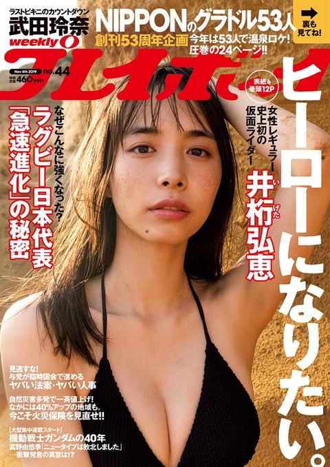 井桁弘恵週プレ水着グラビア