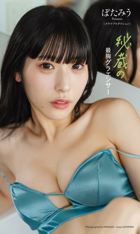 ぽたみう水着グラビア