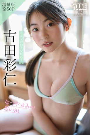 古田彩仁ヤンマガ水着グラビアオフショット
