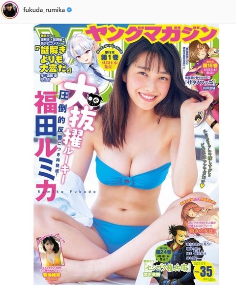 福田ルミカのヤンマガ水着グラビア