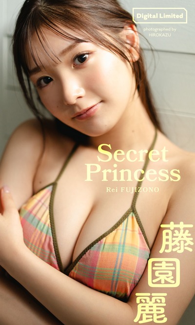 【デジタル限定】藤園麗写真集「Secret Princess」 週プレ PHOTO BOOK Kindle版
