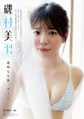 【画像】sejuのピュア清楚系美少女、水着グラビアが可愛すぎてヤバいwwwwwwww磯村美羽、ヤングアニマルで白肌美乳ビキニ姿を披露！！！
