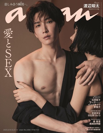 anan(アンアン)2023/08/23号 No.2360[愛とSEX／渡辺翔太] 雑誌