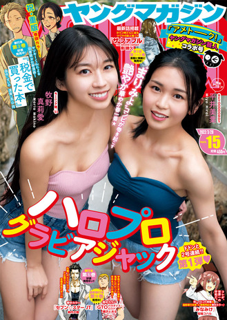 平井美葉＆牧野真莉愛ヤンマガ水着グラビア